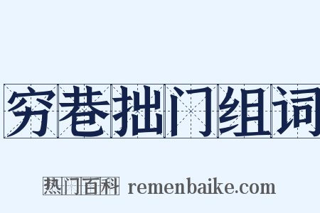 穷巷拙门组词是什么意思的图片